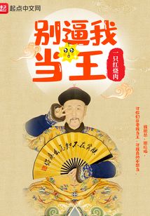 別逼我當王