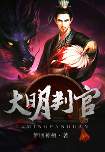 大明判官