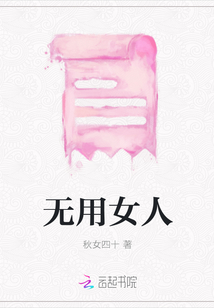無(wú)用女人
