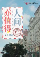 人間亦值得在線閱讀