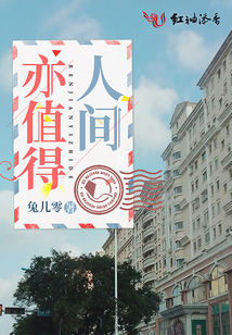 人間亦值得