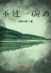 不過一碗酒