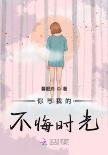 你與我的不悔時光
