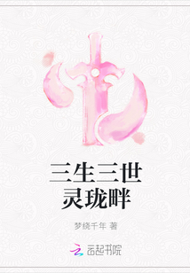 三生三世靈瓏畔