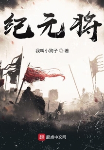 紀元將