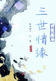 三世情缘前尘恋