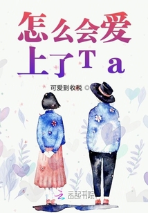 怎么會愛上了Ta
