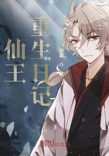 仙王重生日記