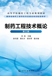 制藥工程技術概論（第三版）