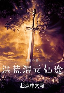 洪荒混元仙途