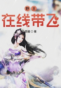 野王在線帶飛