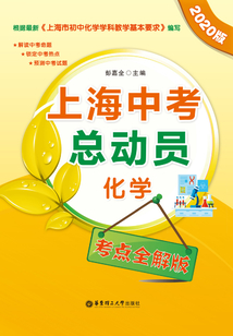 上海中考總動員:化學(考點全解版)(2020版)