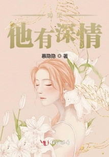 如果他有深情