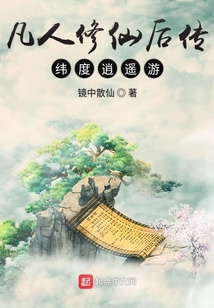 凡人修仙后傳維度逍遙游