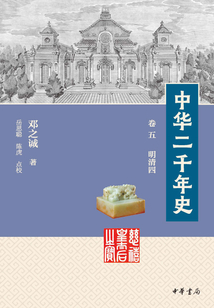 中华二千年史(卷五 明清四)