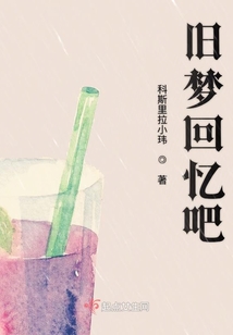 舊夢(mèng)回憶吧