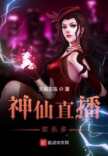 神仙直播歡樂多