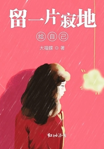 留一片寂地給自己