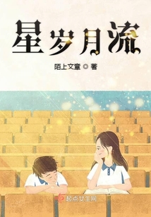 星歲月流