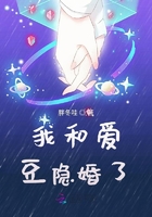 我和愛豆隱婚了在線閱讀