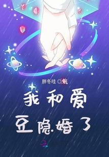我和愛豆隱婚了