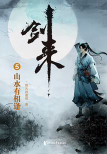 劍來5:山水有相逢