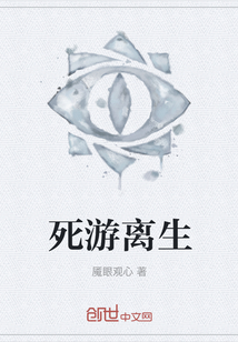 死游離生