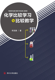 化學比較學習與比較教學