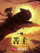 一號苦主在線閱讀
