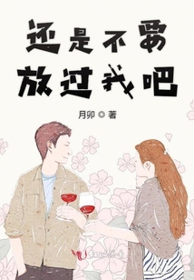 還是不要放過我吧