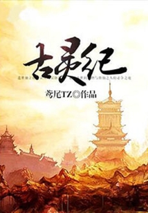 古靈紀