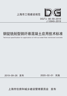鋼錠銑削型鋼纖維混凝土應用技術標準（上海市工程建設規范）
