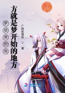 夢(mèng)結(jié)束的地方就是夢(mèng)開(kāi)始的地方