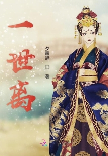 一世離