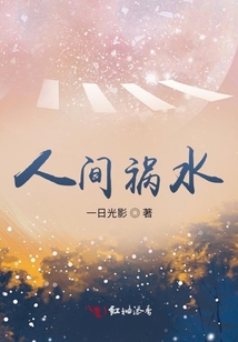人間禍水