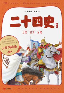 二十四史·少年簡讀版·第9卷:遼金元
