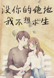 沒你的絕地我不想求生