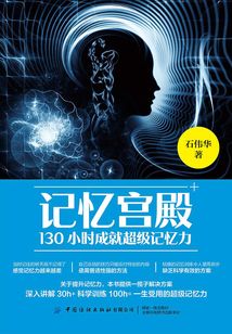 記憶宮殿:130小時成就超級記憶力