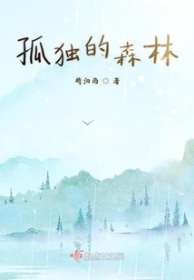 孤獨(dú)的森林