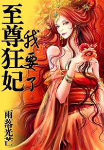 至尊狂妃我要了