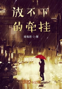 放不下的牽掛