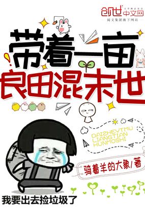 带着一亩良田混末世在线阅读