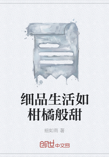 細品生活如柑橘般甜