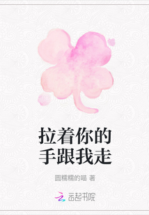 拉著你的手跟我走