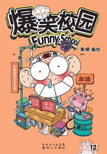 爆笑校園12