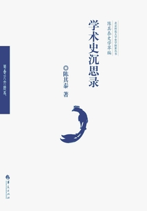 學術史沉思錄