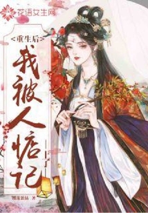 重生后我被人惦記上了