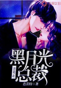 黑月光總裁也太撩了吧