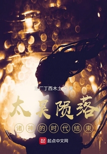太昊隕落，諸神的時代結束