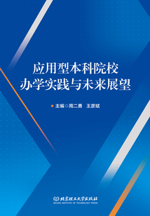 應用型本科院校辦學實踐與未來展望
